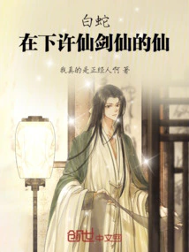 White Snake: I Am Xu Xian, the Immortal of the Sword Immortal!