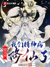 We Mentally Ill People Like Cultivating Immortals the Most