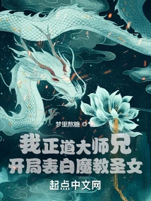 My Righteous Senior Brother, I Confess My Love to the Devil's Saint at the Beginning