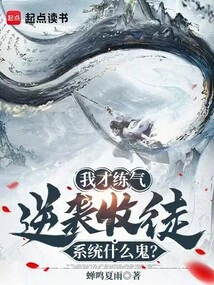 I Just Practice Qi, What the Hell is the Counterattack on the Apprenticeship System?