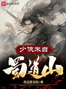 The Young Hero Comes from Shudao Mountain