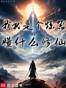 I Am Just a Weapon Refiner and I Know Nothing About Cultivating Immortals