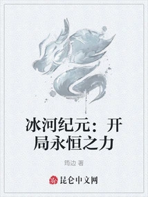 Ice Age: Beginning of Eternity