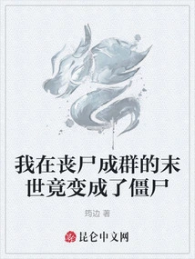 I Turned into a Zombie in the Apocalypse of Zombie Hordes