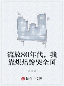 Exiled in the 1980s, I Made the Whole Country Cry by Baking