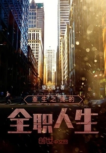 Rebirth of My Full-time Life