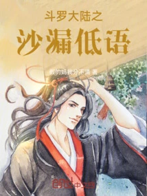 Douluo Dalu: Hourglass Whisper