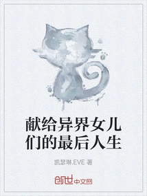 A Final Life Dedicated to Daughters from Another World