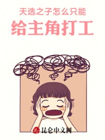 How Come the Chosen One Can Only Work for the System?