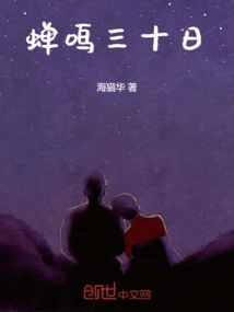 Cicadas Chirp for Thirty Days