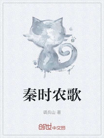 Qin Dynasty Farm Songs