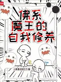 Self-cultivation of the Buddhist Demon King