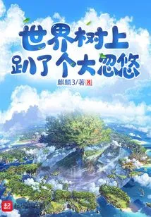 There's a Big Liar Lying on the World Tree