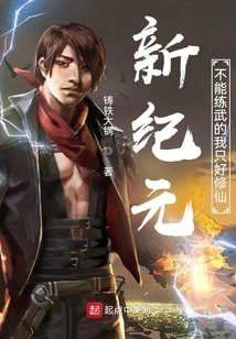 In the New Era, I Can't Practice Martial Arts, so I Have to Cultivate Immortality