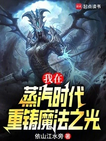 I Recast the Light of Magic in the Age of Steam