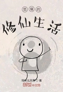 Sad Life of Cultivating Immortals