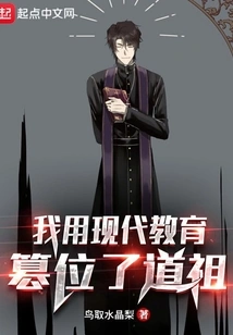 I Used Modern Education to Usurp the Throne of Daozu