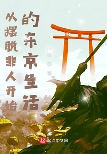 Life in Tokyo Starting from Getting Rid of Inhumanity