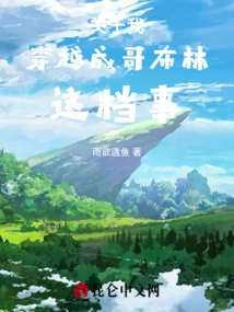 About the Time I Traveled Through Time and Became a Goblin