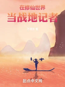 Be a War Reporter in the World of Cultivating Immortals