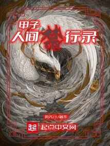 Records of Forbidden Travels in the World of Jiazi