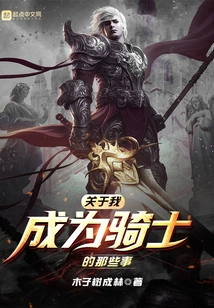 Things About Me Becoming a Knight