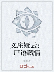 The Mystery of Yizhuang: the Corpse Says Hidden Love