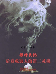 After the Evil God Lost His Memory, He Became Someone Else's Second Soul