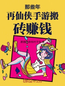 In Those Years, I Used Xianxia Mobile Games to Make Money by Playing Bricks and Mortar