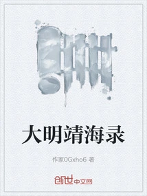 Jinghailu of the Ming Dynasty