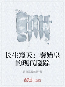 Immortality Peeking into the Sky: Qin Shihuang's Modern Disappearance