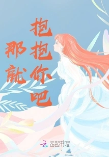 Then Let Me Give You a Hug