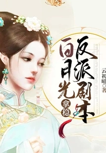 Bai Yueguang Grasps the Villain Script