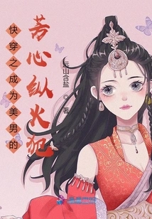 Quickly Travel to Become the Arsonist of a Beautiful Man's Heart