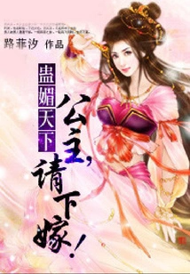 Gu Mei Tianxia: Princess, Please Get Married!