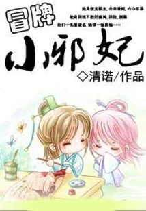 Fake Little Evil Concubine