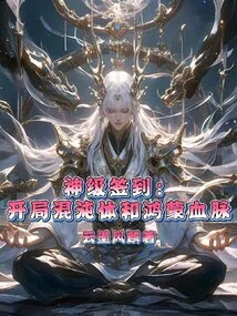 God-level Sign-in: Chaos Body and Hongmeng Bloodline at the Beginning