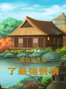 I Became the Strongest Son-in-law in Another World