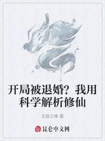 The Engagement Was Annulled at the Beginning? I Use Science to Analyze Cultivation of Immortality