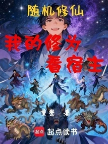 Random Cultivation: My Cultivation Level Depends on the Host