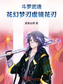 Douluo Wuhun: Flower Fantasy Dream Blade Virtual Mirror Flower Blade