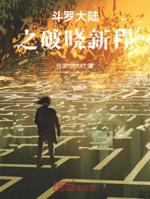 Douluo Dalu: Breaking Dawn New Journey