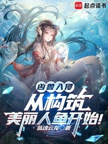 Invasion of Vicious Beasts: Start by Building an Immortal Mermaid!