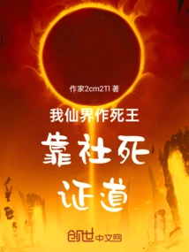 I, the King of Death in the Immortal World, Rely on Social Death to Prove My Truth