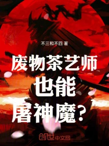 Can a Useless Tea Artist Slay Gods and Demons?