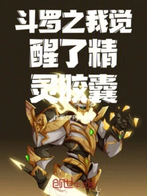 Douluo: I Awakened the Elf Capsule