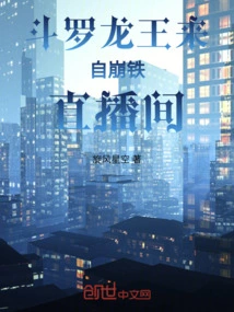 Douluo Dragon King Comes from Bengtie Live Broadcast Room