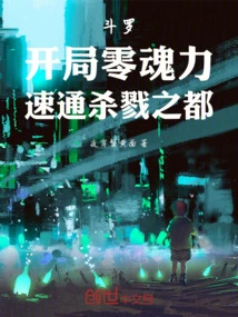 Douluo: Starting with Zero Soul Power, Speed Through the Killing City