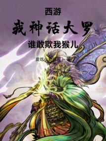 Journey to the West: I Am the Mythical Da Luo! Who Dares to Bully My Monkey?