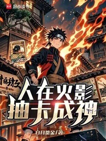 If You Are in Naruto, You Can Become a God by Drawing Cards